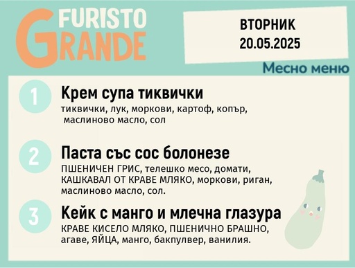 [DY.04.25.4899] Меню 20.05 месно 300гр.