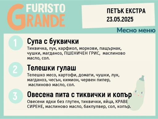 [DY.04.25.4906] Меню 23.05 Екстра месно 300гр. 