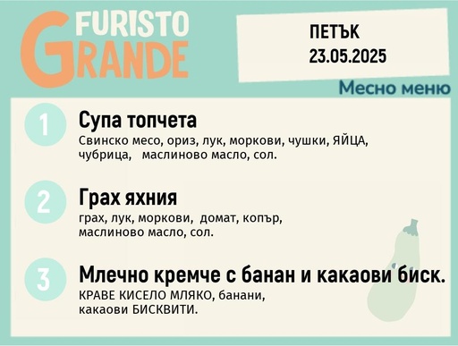 [DY.04.25.4905] Меню 23.05 месно 300гр.