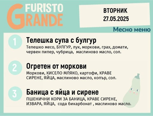 [DY.04.25.4908] Меню 27.05 месно 300гр.