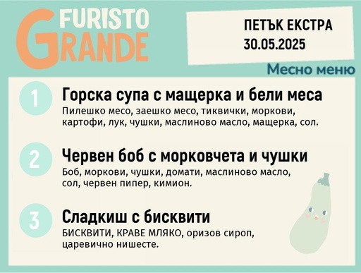 [DY.04.25.4917] Меню 30.05 Екстра месно 300гр.