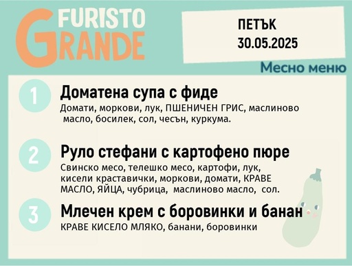 [DY.04.25.4915] Меню 30.05 месно 300гр.