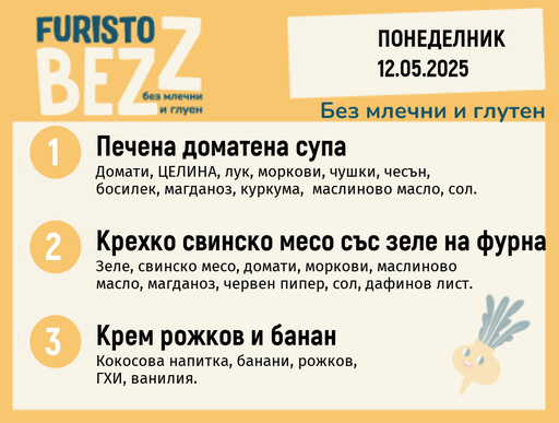 [DY.04.25.4970] Меню без млечни и глутен  12.05 200гр.