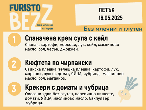 [DY.04.25.4974] Меню без млечни и глутен  16.05  200гр.