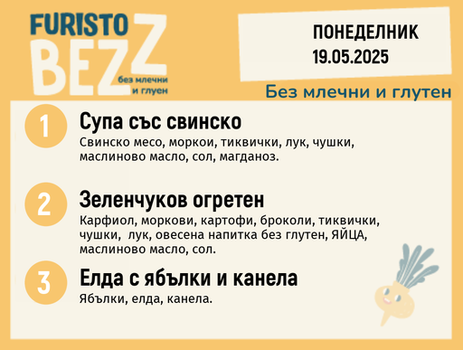 [DY.04.25.4976] Меню без млечни и глутен 19.05 200гр. 