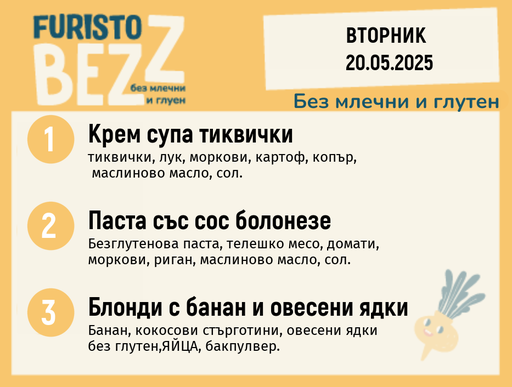 [DY.04.25.4977] Меню без млечни и глутен  20.05  200гр.