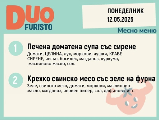 [DY.04.25.5062] Меню 12.05  DUO 200гр.