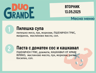 Меню 13.05  DUO 200гр.