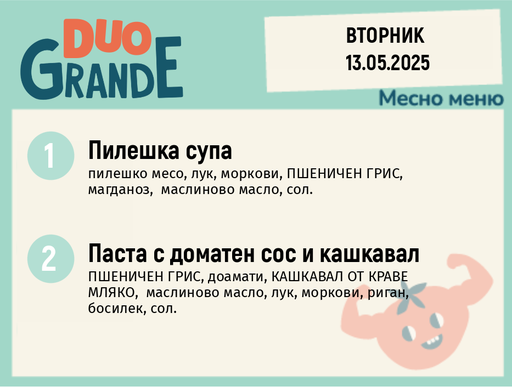 [DY.04.25.5063] Меню 13.05  DUO 200гр.