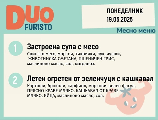 [DY.04.25.5068] Меню 19.05  DUO 200гр.