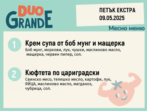 [DY.04.25.5015] Меню 09.05 Екстра  DUO 300гр.