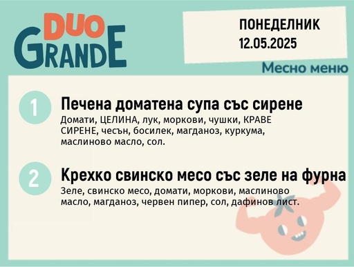 [DY.04.25.5016] Меню 12.05  DUO 300гр.