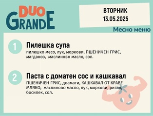 Меню 13.05  DUO 300гр.