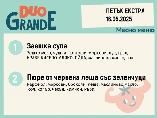 [DY.04.25.5021] Меню 16.05 Екстра DUO 300гр.