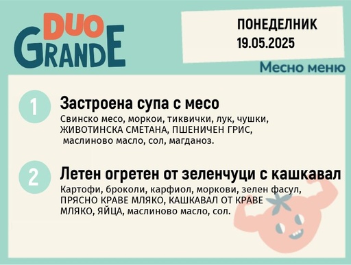 [DY.04.25.5022] Меню 19.05  DUO 300гр.