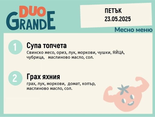 [DY.04.25.5026] Меню 23.05  DUO 300гр.