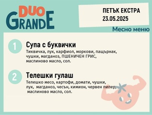 Меню 23.05 Екстра DUO 300гр.