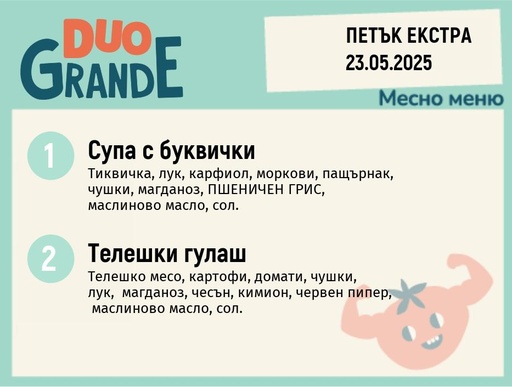 [DY.04.25.5027] Меню 23.05 Екстра DUO 300гр.