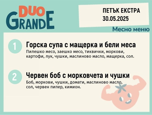 [DY.04.25.5032] Меню 30.05 Екстра  DUO 300гр.