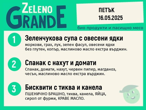 Веге 270 ZeLeno / 16 май