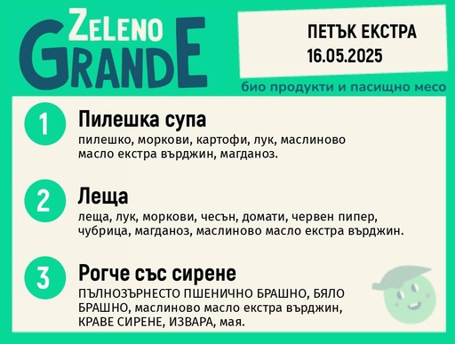 Месно 270 ZeLeno /  Екстра 16 май