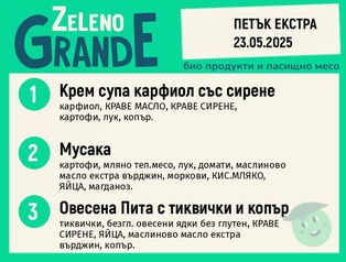 Месно 270 ZeLeno / Екстра 23 май