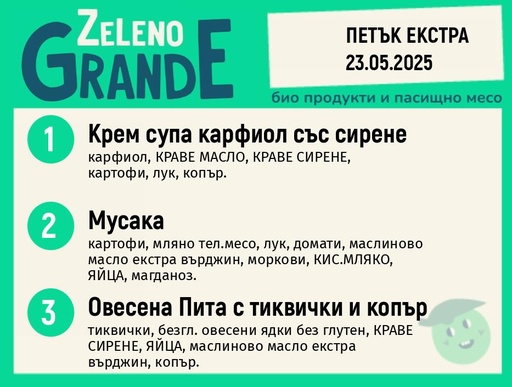 Месно 270 ZeLeno / Екстра 23 май