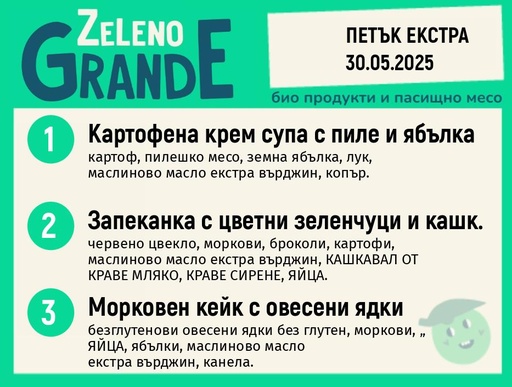 Месно 270 ZeLeno / Екстра 30 май
