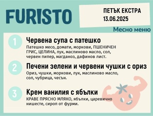 Меню 13.06 Екстра месно 200гр.