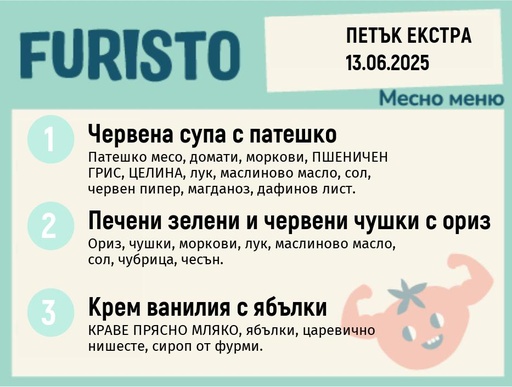 [DY.05.25.5164] Меню 13.06 Екстра месно 200гр.