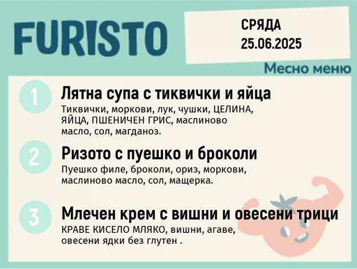 [DY.05.25.5182] Меню 25.06 месно 200гр.
