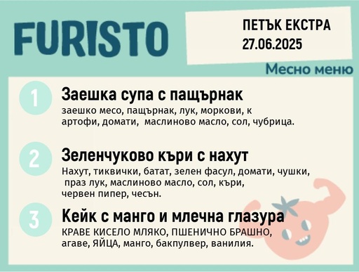 [DY.05.25.5188] Меню 27.06 Екстра месно 200гр.