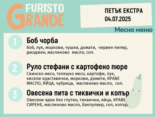 [DY.05.25.5277] Меню 04.07 Екстра месно 300гр.