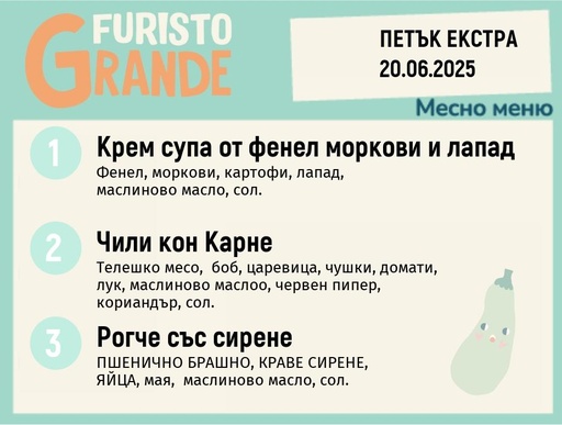 [DY.05.25.5307] Меню 20.06  Екстра месно 300гр.