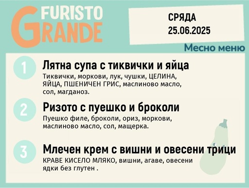 [DY.05.25.5314] Меню 25.06 месно 300гр.