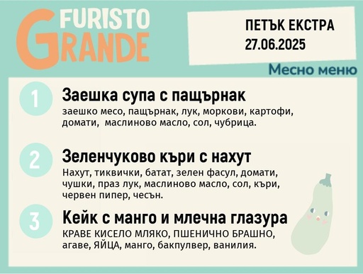 [DY.05.25.5319] Меню 27.06 Екстра месно 300гр.