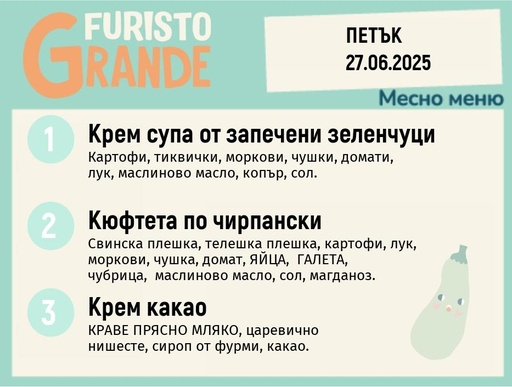 [DY.05.25.5320] Меню 27.06 месно 300гр.
