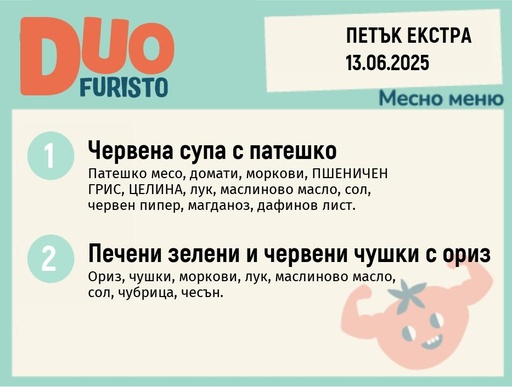 [DY.05.25.5424] Меню 13.06 Екстра DUO 200гр.