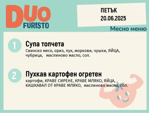 [DY.05.25.5429] Меню 20.06  DUO 200гр.