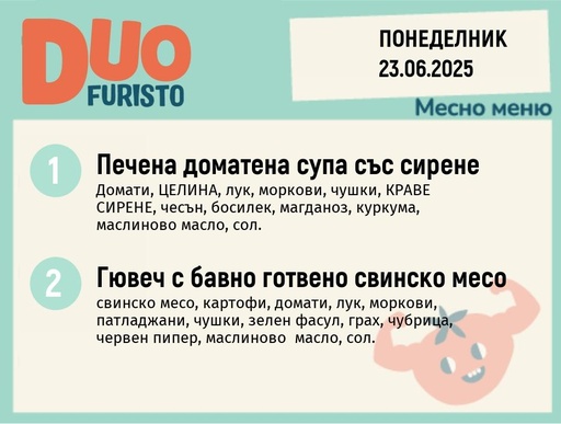 [DY.05.25.5431] Меню 23.06  DUO 200гр.