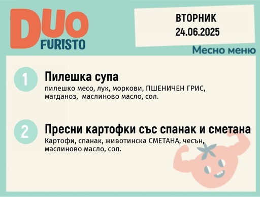 [DY.05.25.5432] Меню 24.06  DUO 200гр.
