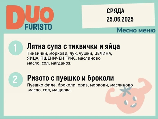 [DY.05.25.5433] Меню 25.06  DUO 200гр.