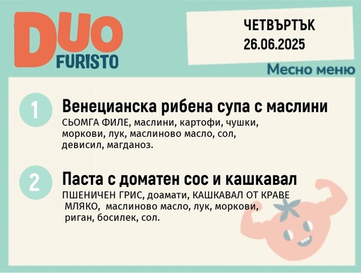 [DY.05.25.5434] Меню 26.06  DUO 200гр.