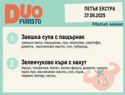 [DY.05.25.5436] Меню 27.06 Екстра DUO 200гр.