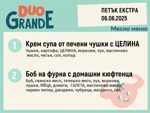 [DY.05.25.5478] Меню 06.06 Екстра DUO 300гр.