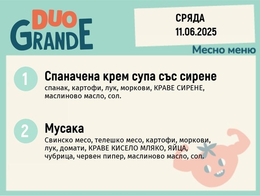 [DY.05.25.5481] Меню 11.06  DUO 300гр.