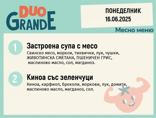 [DY.05.25.5485] Меню 16.06  DUO 300гр.