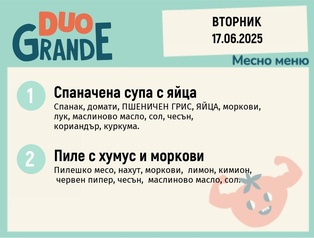 Меню 17.06  DUO 300гр.