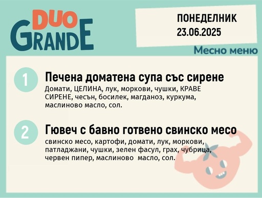 [DY.05.25.5491] Меню 23.06  DUO 300гр.