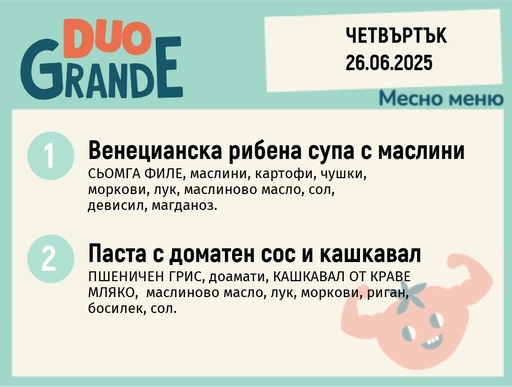 [DY.05.25.5494] Меню 26.06  DUO 300гр.